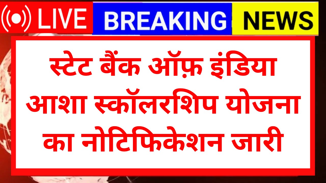 SBI Asha Scholarship Yojana 2025