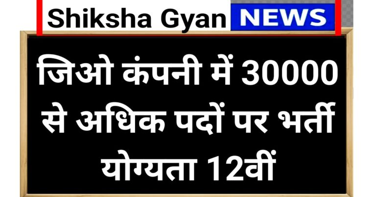 Reliance Jio Recruitment