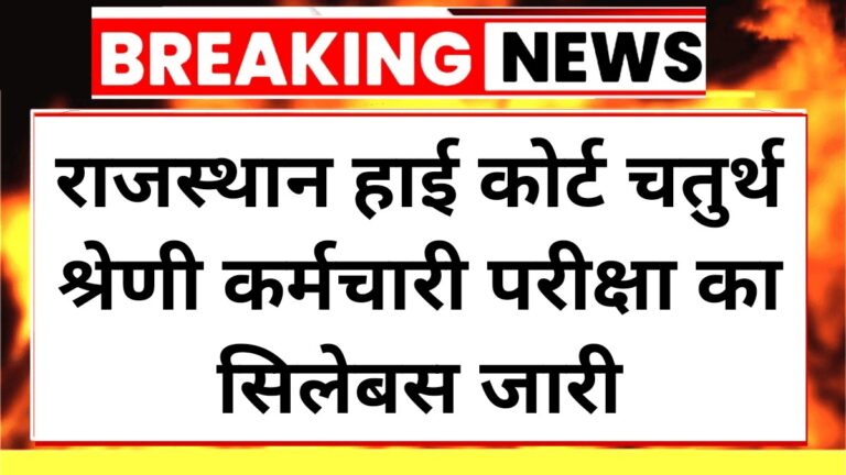 Rajasthan High Court 4th Grade Syllabus 2025