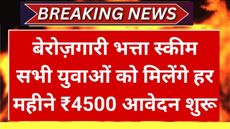 Berojgari Bhatta Scheme 2k25