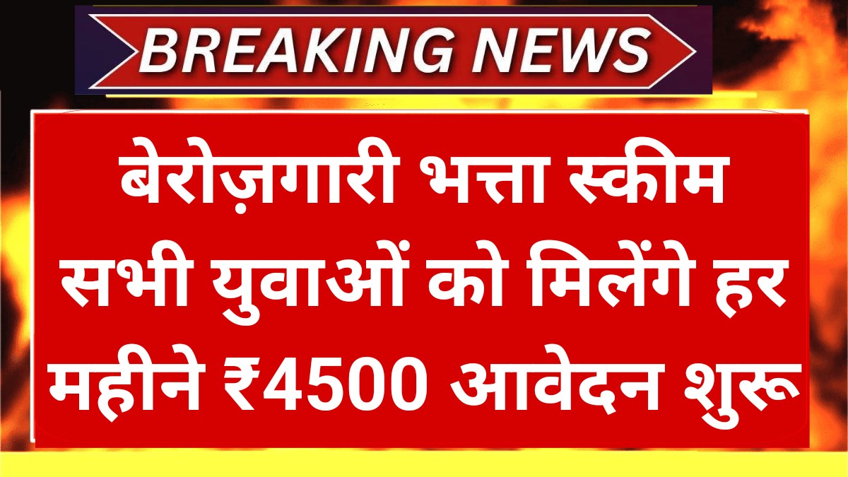 Berojgari Bhatta Scheme 2k25