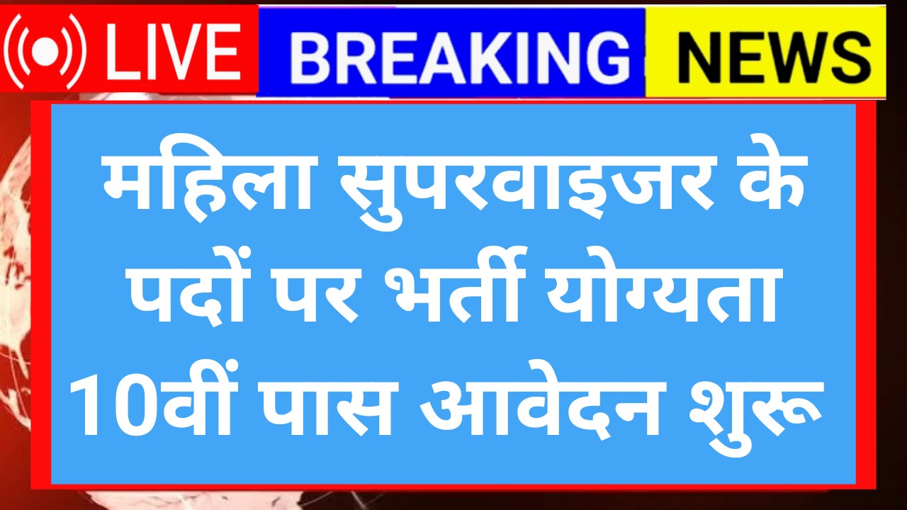 Mahila Supervisor Recruitment 2025