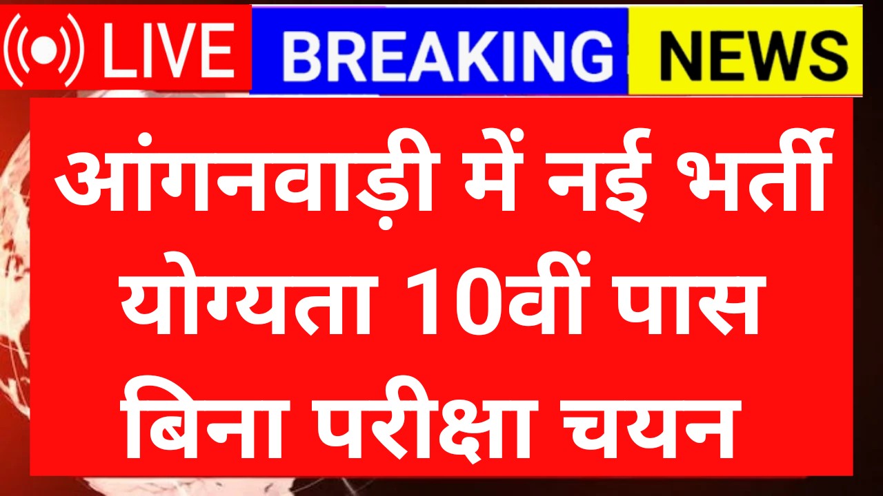 Anganwadi Recruitment 2025