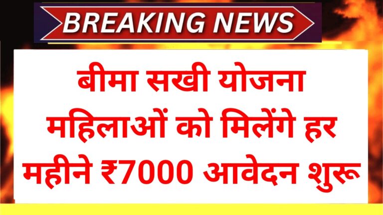 Bima Sakhi Scheme