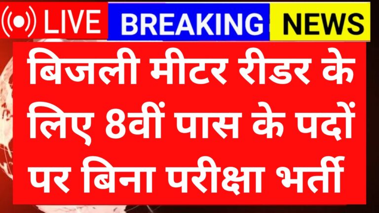 Electricity Meter Reader Recruitment 2025