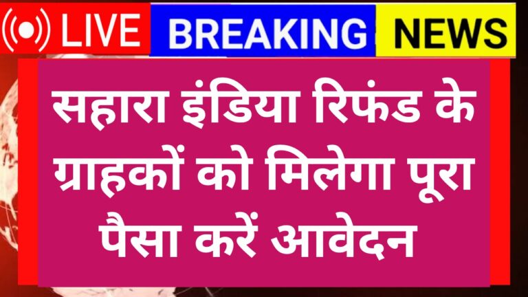 Sahara India Refund 2025