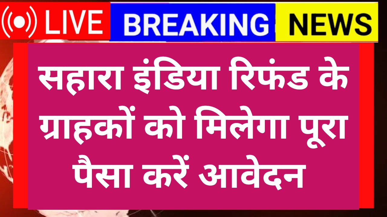 Sahara India Refund 2025