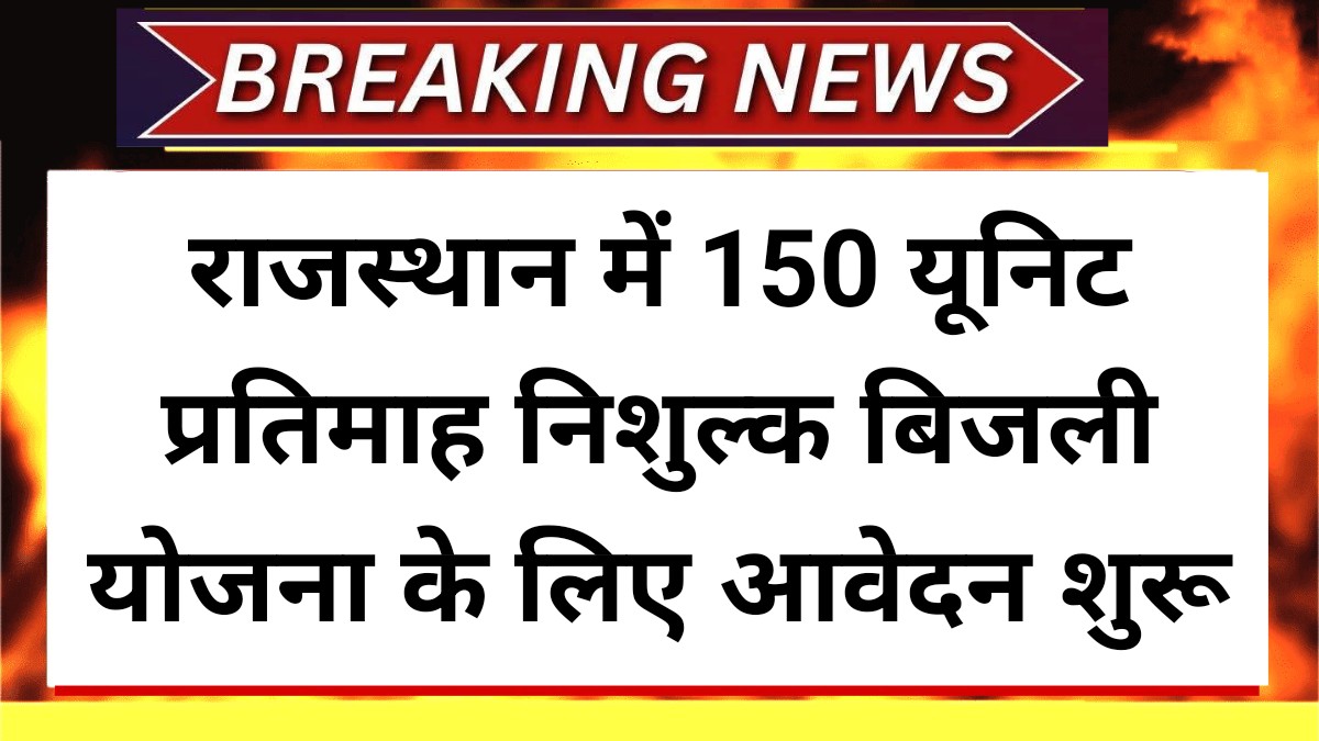 Rajasthan 150 Unit Free Bijli Yojana