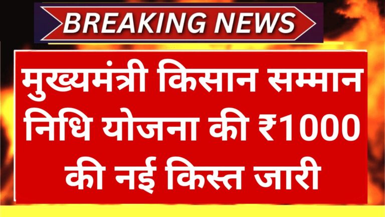 Mukhymantri Kisan Samman Nidhi Yojana