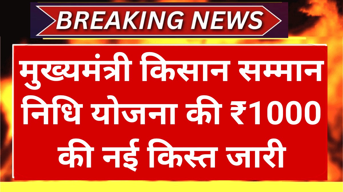 Mukhymantri Kisan Samman Nidhi Yojana