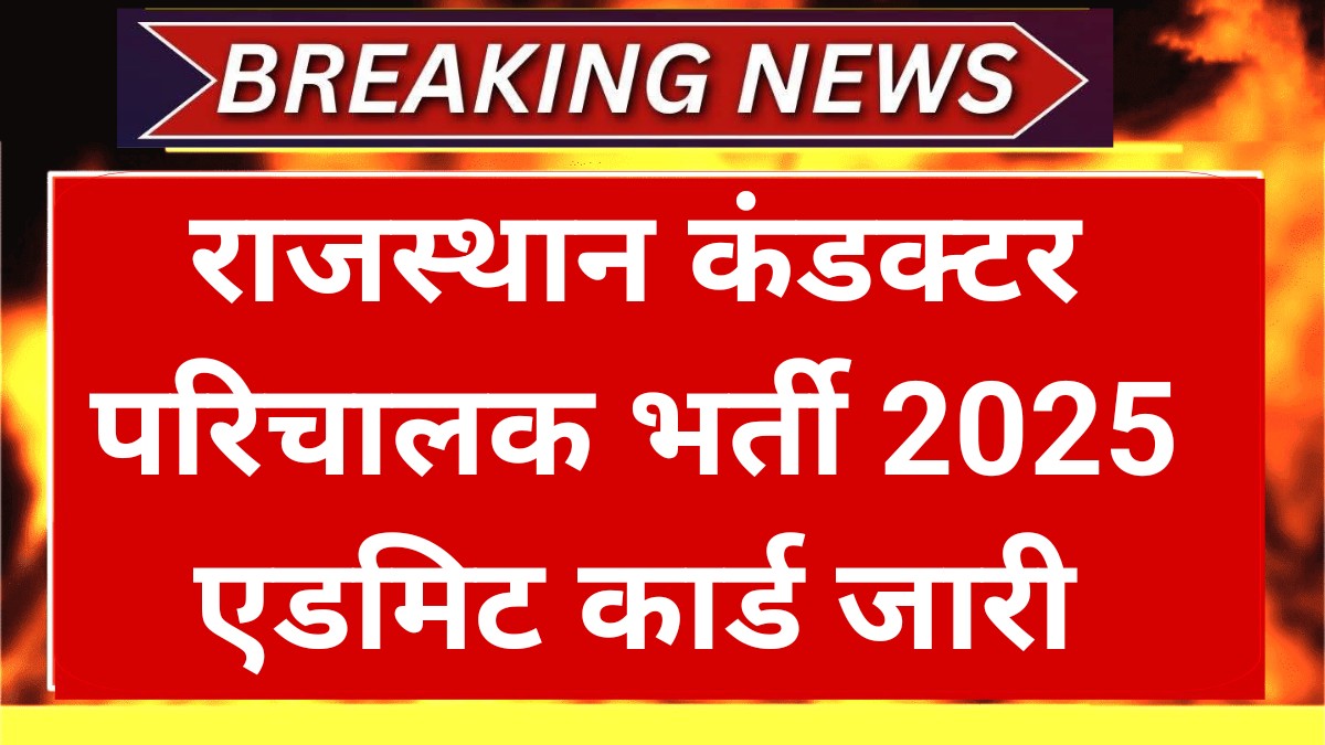 Rajasthan Conductor Admit Card 2025