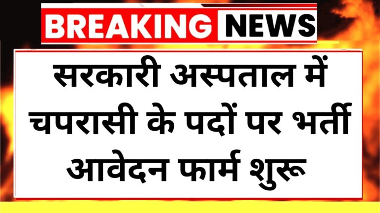 Government Hospital Peon 2025