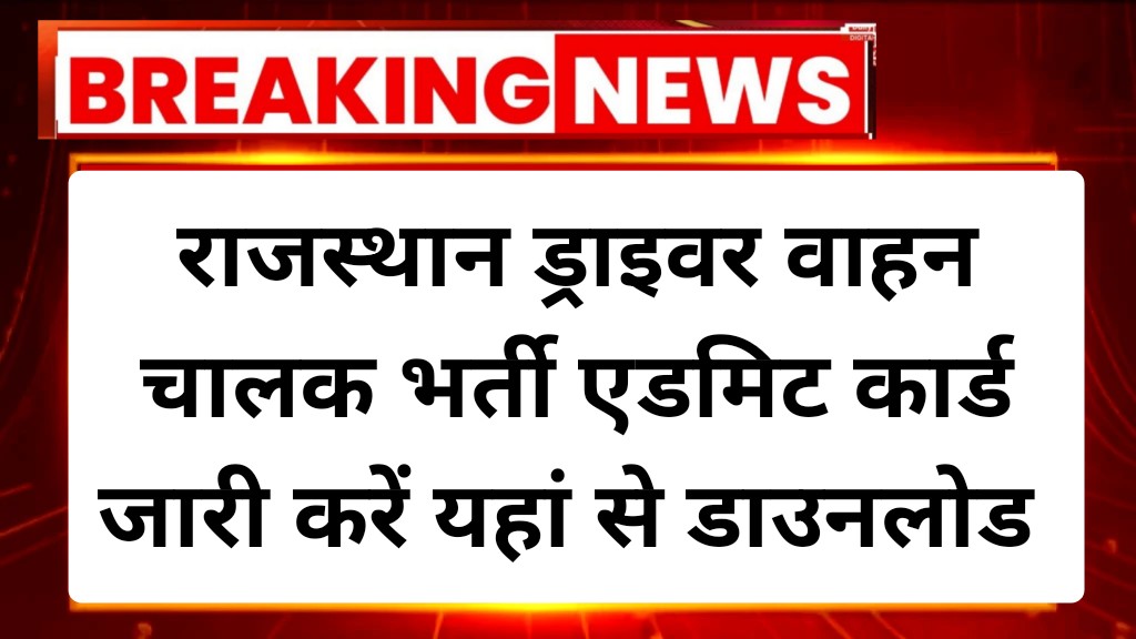 Rajasthan Driver Admit Card 2025