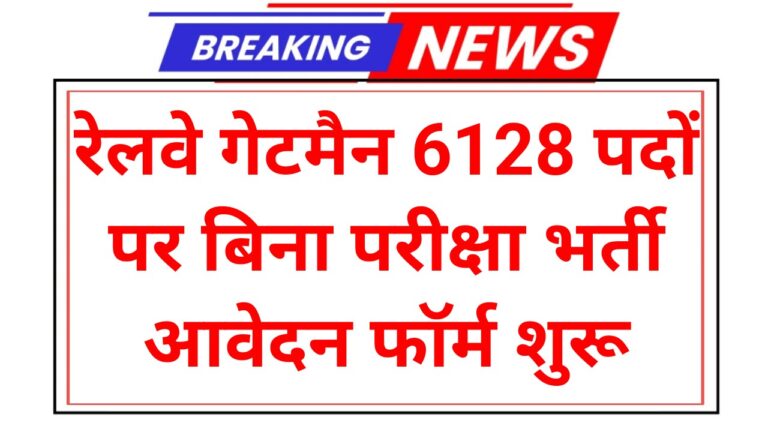 Railway Gateman Vacancy 2025