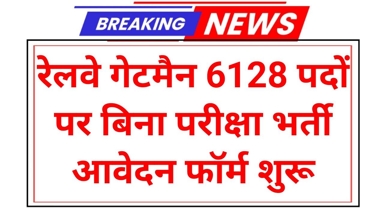 Railway Gateman Vacancy 2025