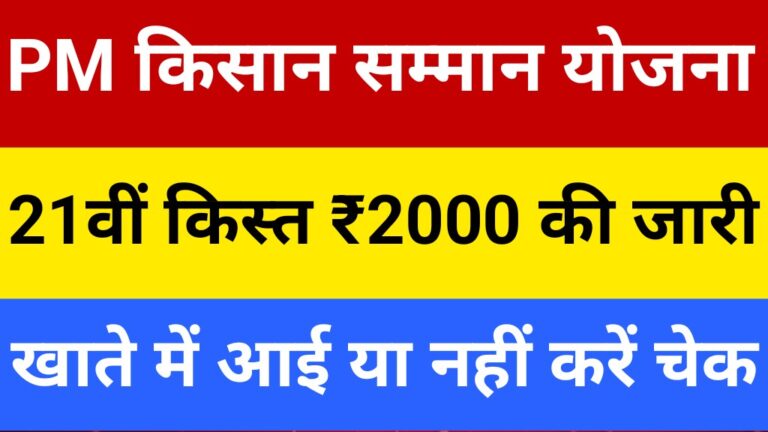 PM Kisan Yojana 21th Installment