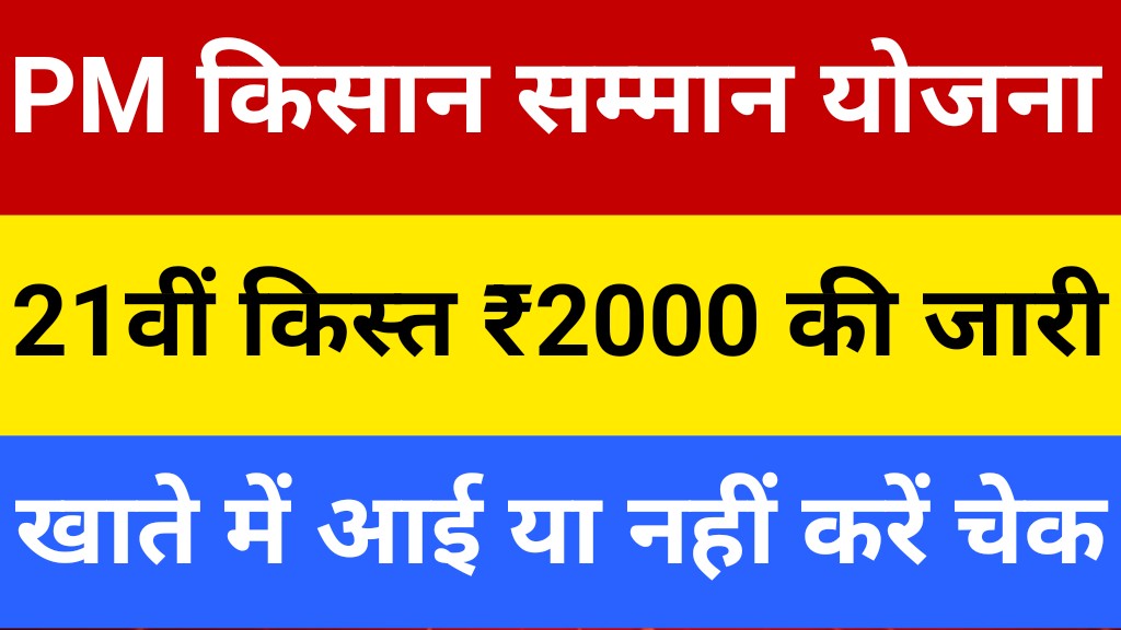 PM Kisan Yojana 21th Installment