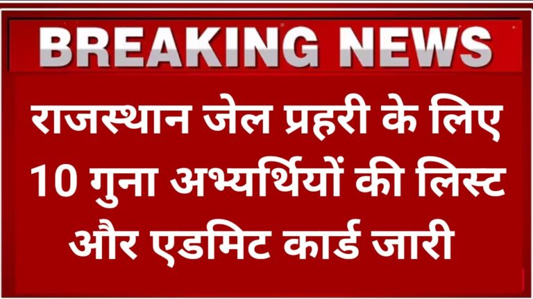 Rajasthan Jail Prahari Physical Admit Card 2025