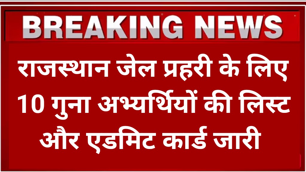 Rajasthan Jail Prahari Physical Admit Card 2025