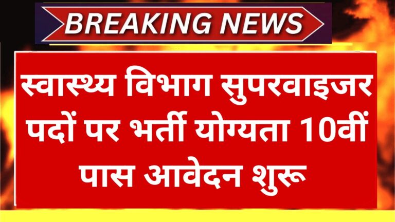 Health Supervisor Recruitment 2025