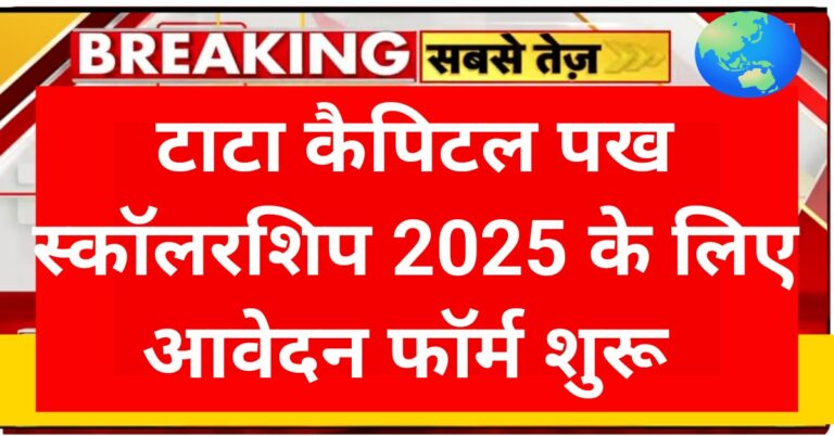 Tata Capital Pankh Scholarship 2025