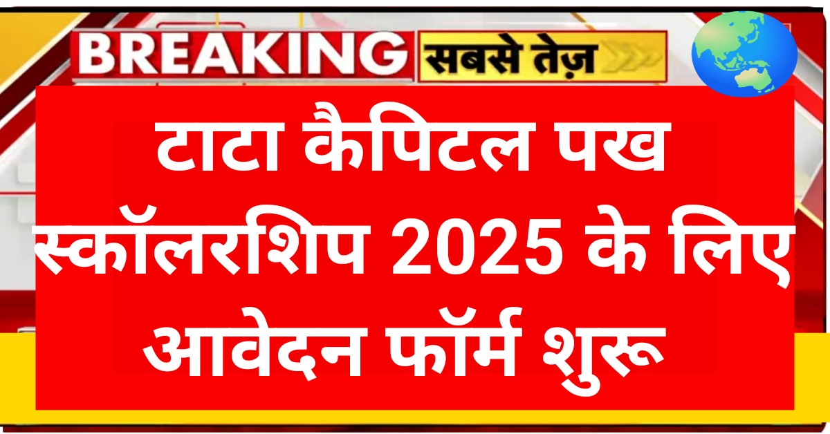 Tata Capital Pankh Scholarship 2025