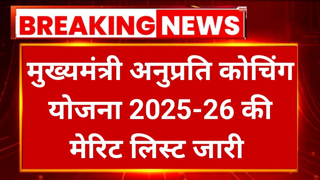Mukhyamantri Anuprati Coaching Yojana Merit List 2025