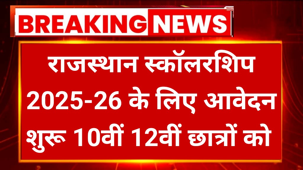 Rajasthan Uttar Matric Chhatravritti Yojana