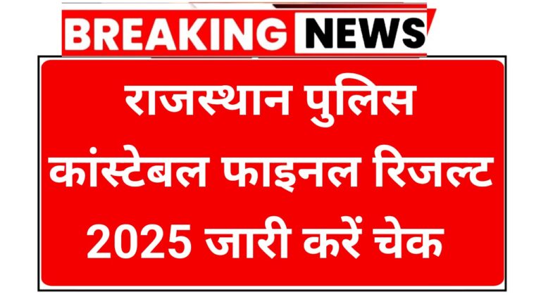 Rajasthan Police Constable Final Result 2025