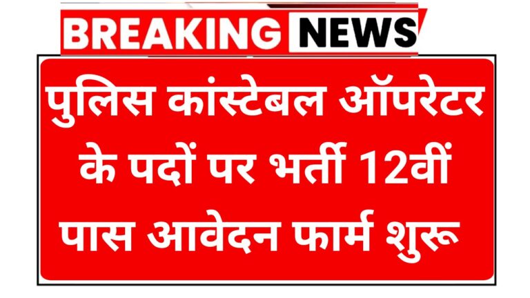 Police Computer Operator Recruitment