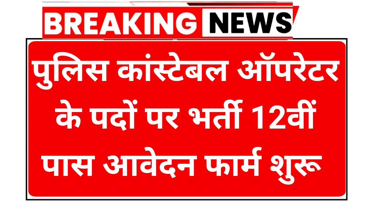 Police Computer Operator Recruitment