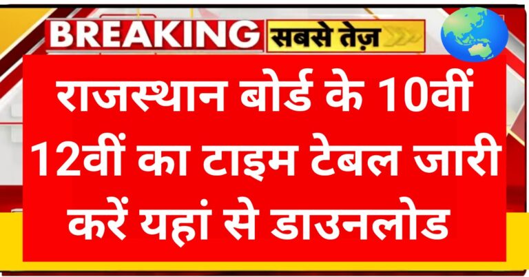 Rajasthan Board 10th 12th Time Table 2026