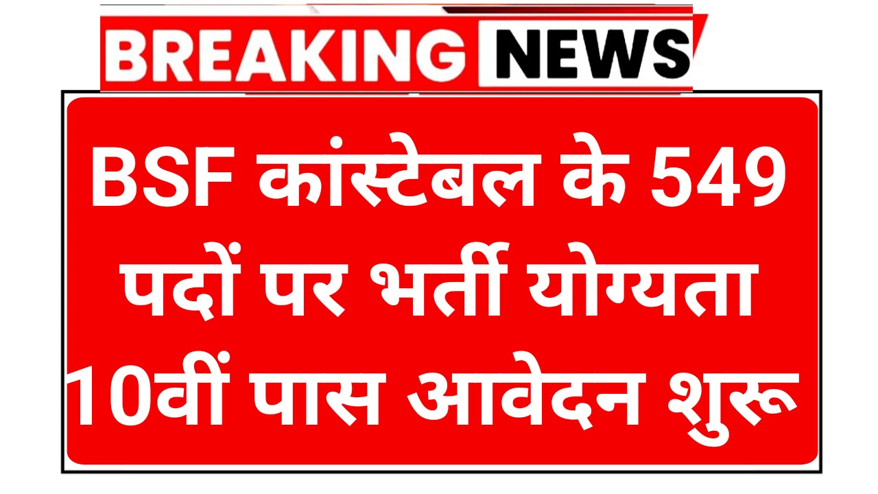 BSF Sports Quota Recruitment 2025