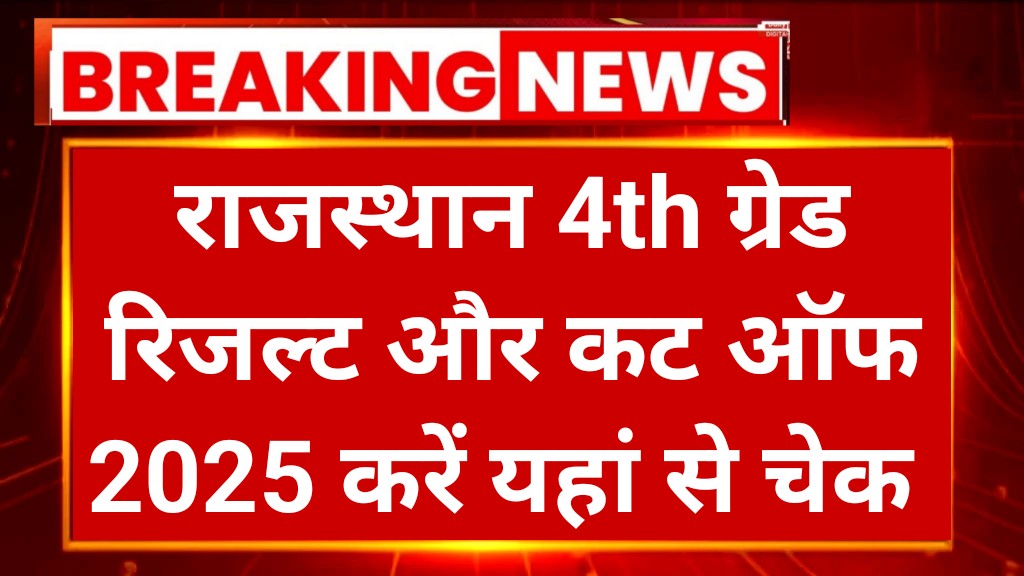 Rajasthan 4th Grade Result 2025