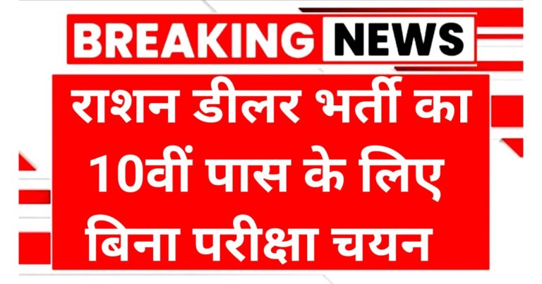 Rajasthan Ration Dealer Recruitment 2025