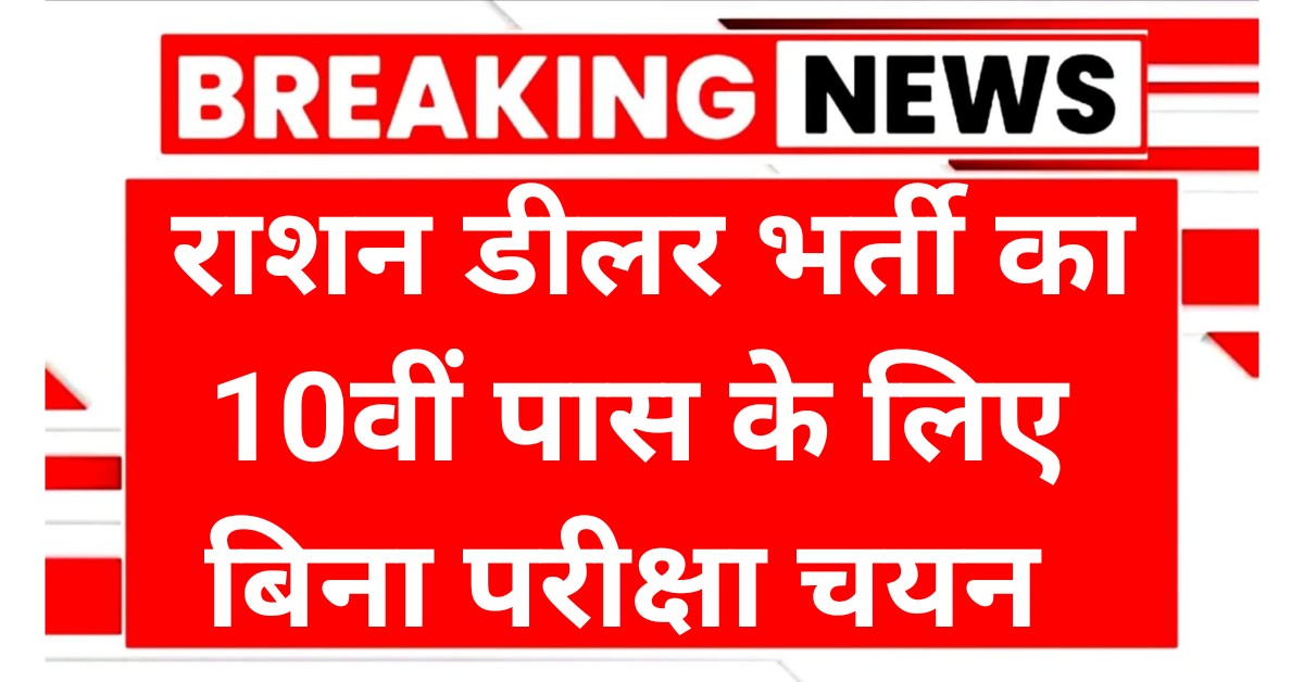 Rajasthan Ration Dealer Recruitment 2025