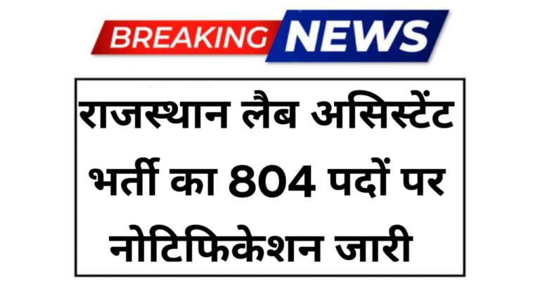 Lab Assistant Bharti 2026