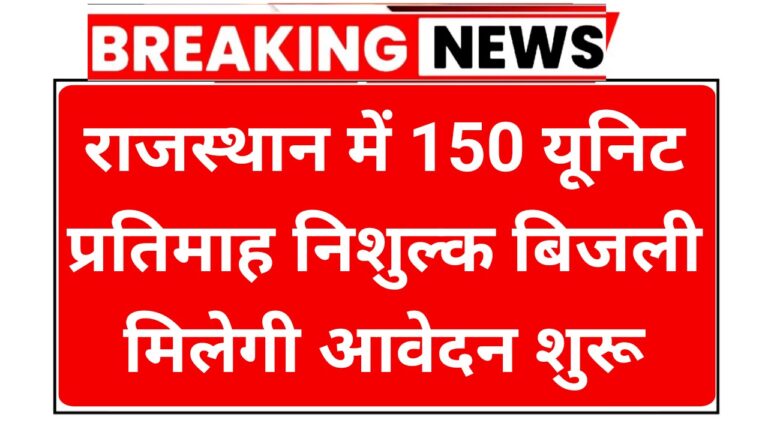 Rajasthan 150 Unit Free Bijli Yojana