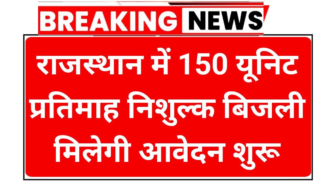 Rajasthan 150 Unit Free Bijli Yojana