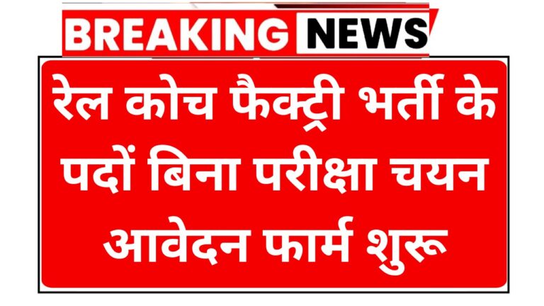 Rail Coach Factory Recruitment 2026