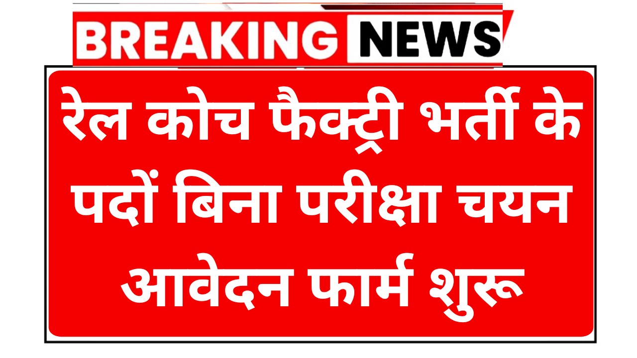 Rail Coach Factory Recruitment 2026