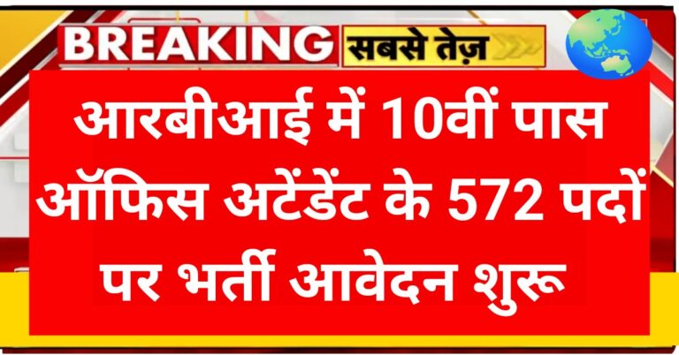 RBI Office Attendant Recruitment 2026