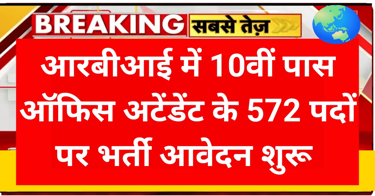 RBI Office Attendant Recruitment 2026