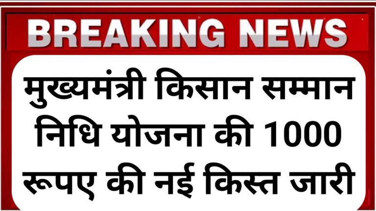 Mukhymantri Kisan Samman Nidhi Yojana