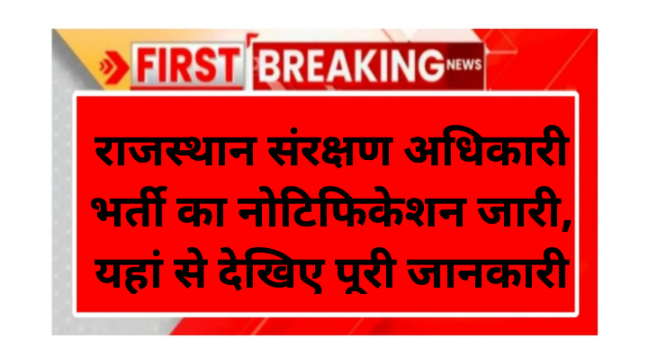 RPSC Protection Officer Bharti 2026