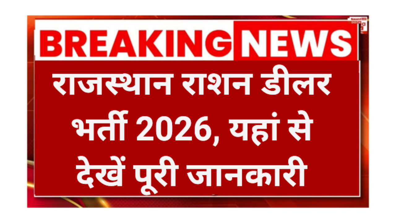 Rajasthan Rashan Dilar Bharti 2026