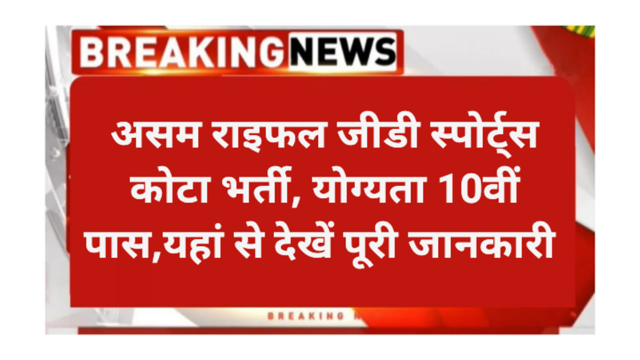 Assam Rifles Sports kota Bharti 2026