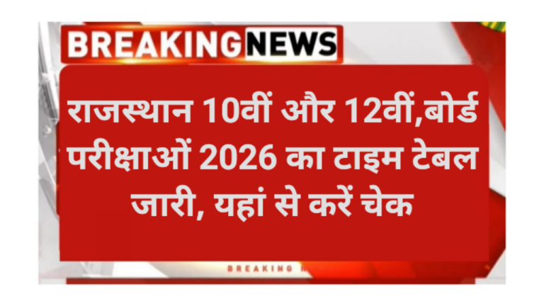 Rajasthan 10th or 12th Board Exam 2026 Time Table Jari
