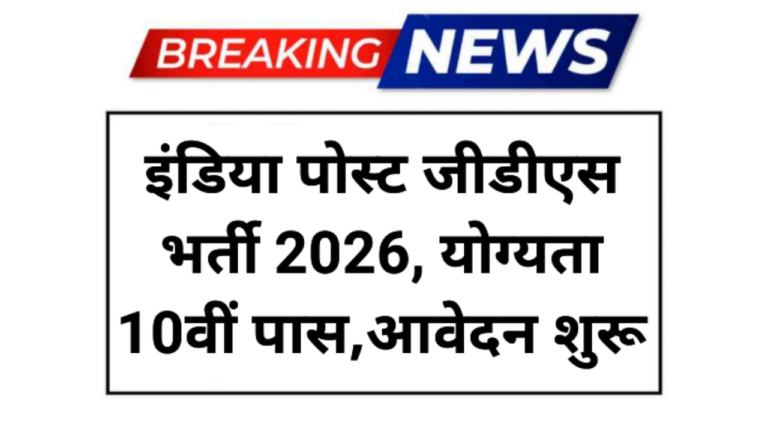 India Post GDS Bharti 2026
