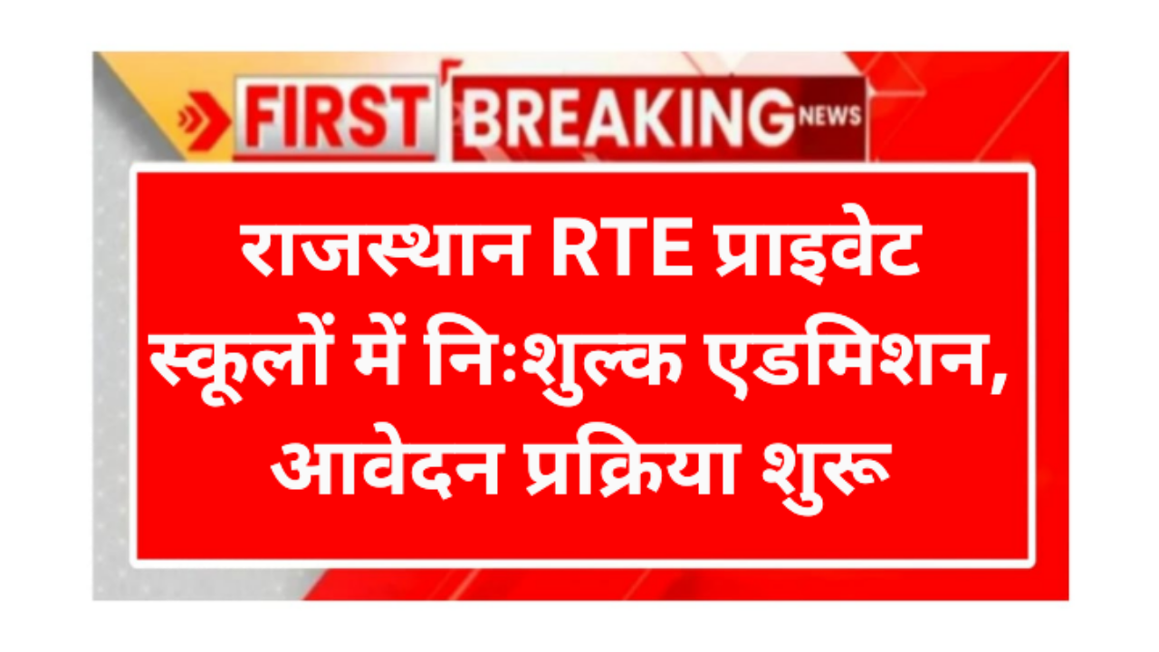 Rajsthan RTE Admission 2026